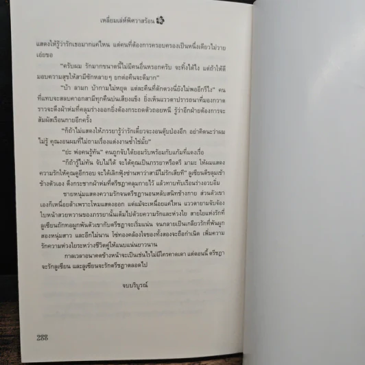 เหลี่ยมเล่ห์ พิศวาสร้อน - โชติรส รูปที่ 8