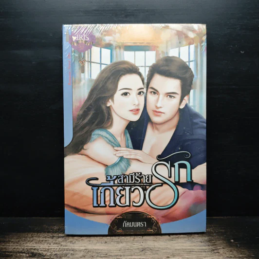 สามีร้ายเกี้ยวรัก - ภัคมนตรา รูปที่ 1