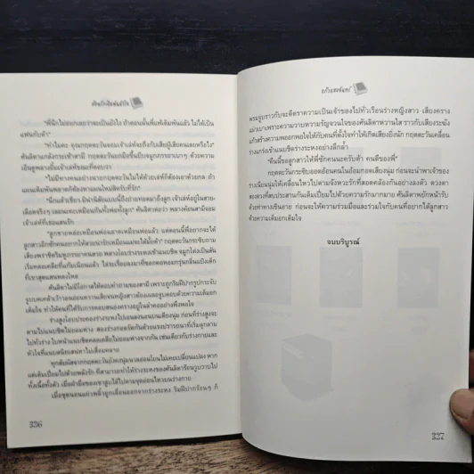 อ้อนรักเดิมพันหัวใจ - แก้วแสงจันทร์ รูปที่ 8
