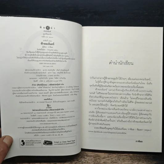ฟ้าหลงจันทร์ - ภาพิมล รูปที่ 6