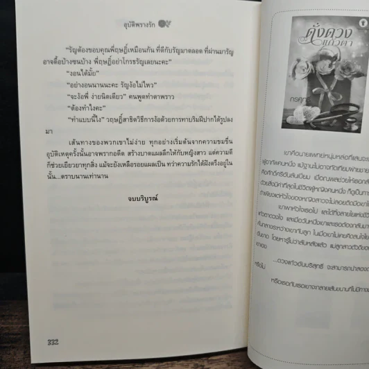 อุบัติพรางรัก - กรศุทธิ์ รูปที่ 8