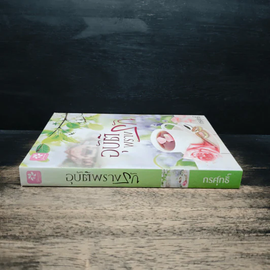 อุบัติพรางรัก - กรศุทธิ์ รูปที่ 3