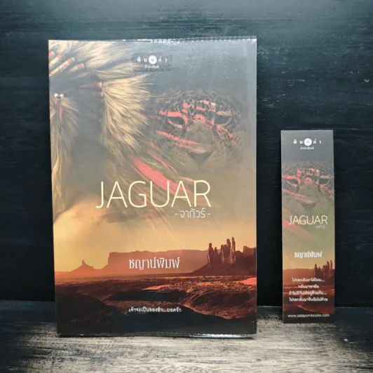 JAGUAR จากัวร์ - ชญาน์พิมพ์ รูปที่ 1