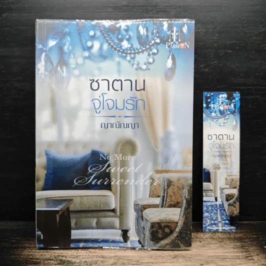 ซาตานจู่โจมรัก - ญาณัณญา รูปที่ 1