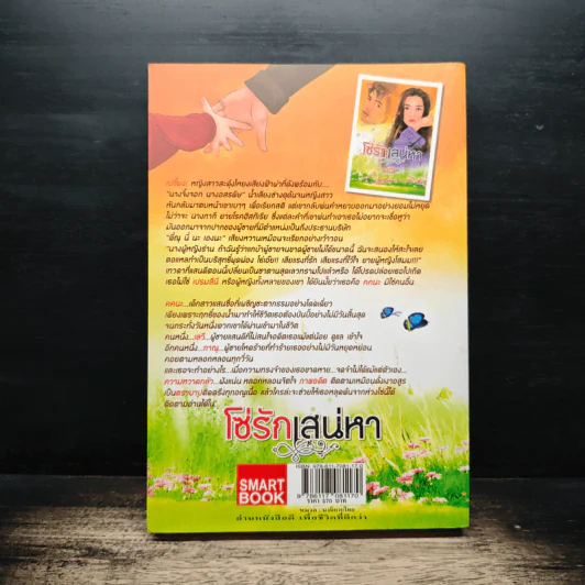 โซ่รักเสน่หา - มนัส รูปที่ 2
