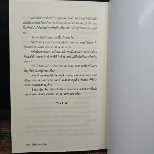 เล่ห์ร้ายครองรัก - พัพพุ รูปที่ 8