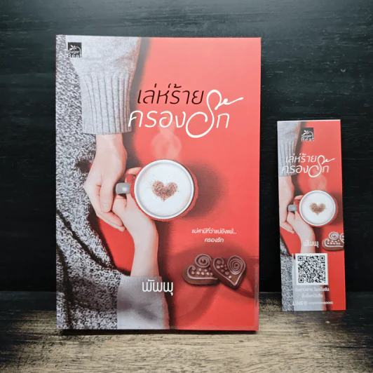 เล่ห์ร้ายครองรัก - พัพพุ รูปที่ 1