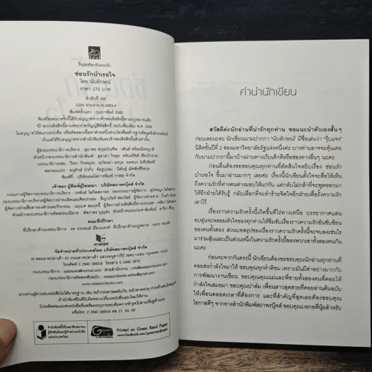 ซ่อนรักบำเรอใจ - นับลักษณ์ รูปที่ 6