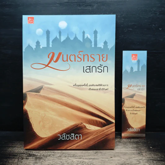 มนตร์ทรายเสกรัก - วลัชสิตา รูปที่ 1