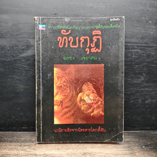 ทับกุฏิ - ฉลอง เจยาคม รูปที่ 1
