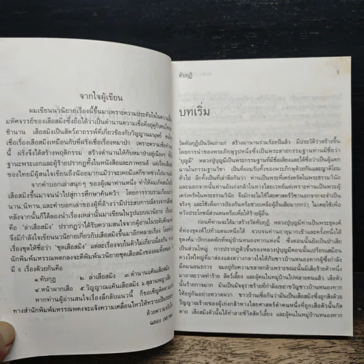 ทับกุฏิ - ฉลอง เจยาคม รูปที่ 7