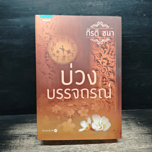 บ่วงบรรจถรณ์ - กีรตี ชนา รูปที่ 1