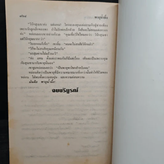พายุน้ำผึ้ง - จามรี พรรณชมพู รูปที่ 7