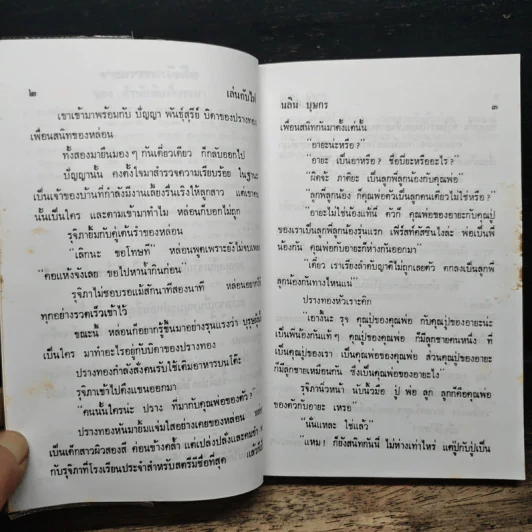เล่นกับไฟ - นลิน บุษกร รูปที่ 7