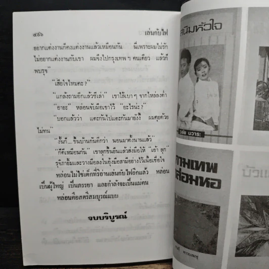 เล่นกับไฟ - นลิน บุษกร รูปที่ 8