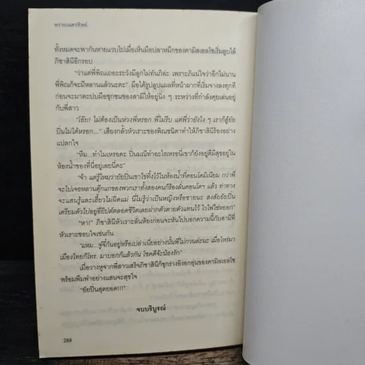 พรายเนตรทิพย์ - รอมแพง รูปที่ 8