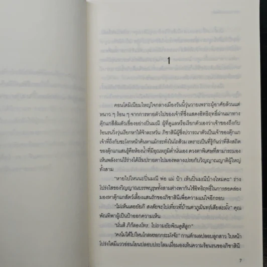 พรายเนตรทิพย์ - รอมแพง รูปที่ 7