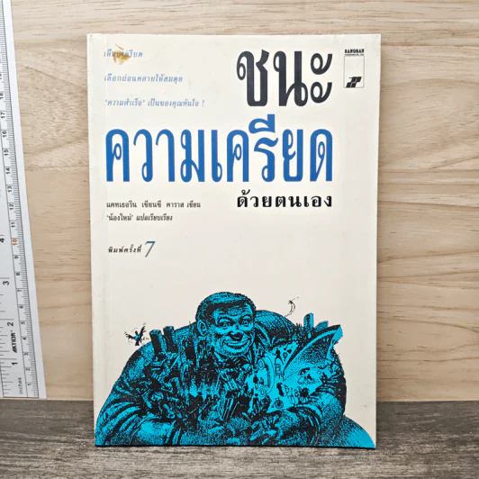 ชนะความเครียดด้วยตนเอง - แคทเธอรีน, ซี คาราส รูปที่ 1