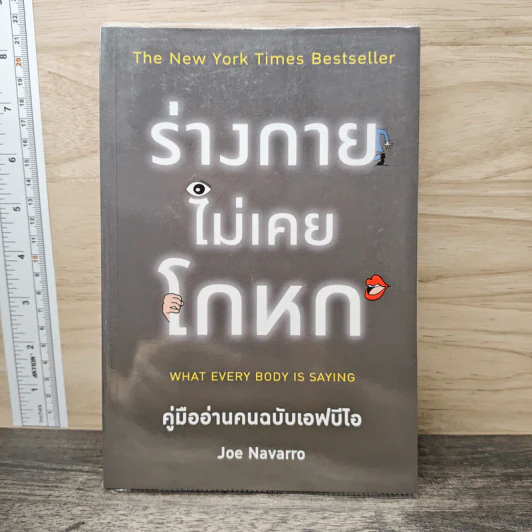 ร่างกายไม่เคยโกหก คู่มืออ่านคนฉบับเอฟบีไอ - Joe Navarro รูปที่ 1