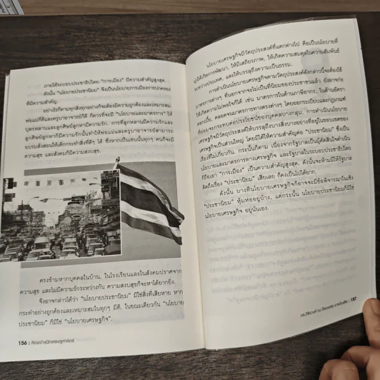 คิดอย่างนักเศรษฐศาสตร์ - ดร. วิชิตวงศ์ ณ ป้อมเพชร รูปที่ 9