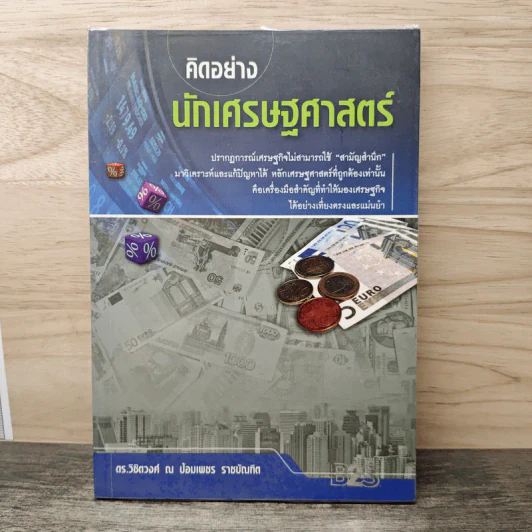 คิดอย่างนักเศรษฐศาสตร์ - ดร. วิชิตวงศ์ ณ ป้อมเพชร รูปที่ 1