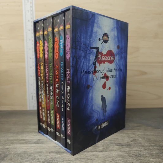 Box Set 7 วันจองเวร 7 เล่ม - ภาคินัย รูปที่ 1