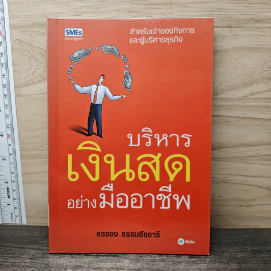 บริหารเงินสดอย่างมืออาชีพ - ยรรยง ธรรมธัชอารี รูปที่ 1