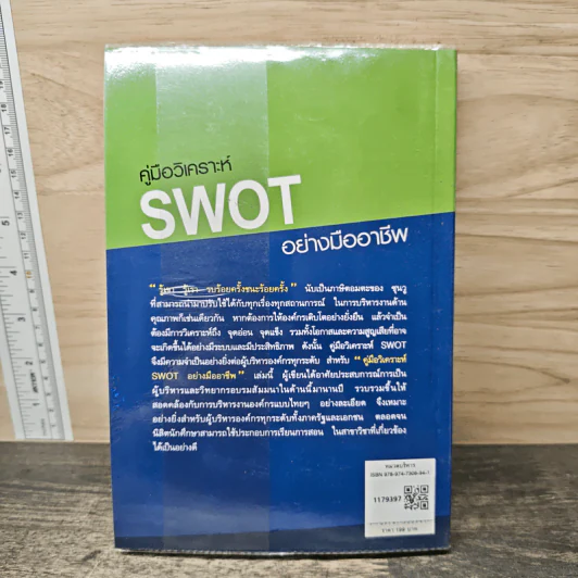 คู่มือวิเคราะห์ Swot อย่างมืออาชีพ - เอกชัย บุญยาทิษฐาน รูปที่ 5