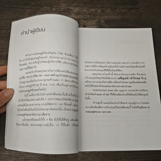เผชิญหน้าฝ่าวิกฤต - ดร.วิทยา มานะวาณิชเจริญ รูปที่ 7