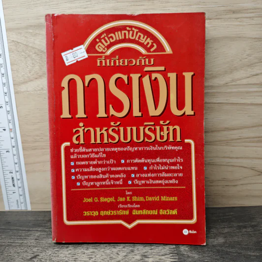 คู่มือแก้ปัญหาที่เกี่ยวกับ การเงินสำหรับบริษัท - Joel G. Siegel, Jae K. Shim รูปที่ 1