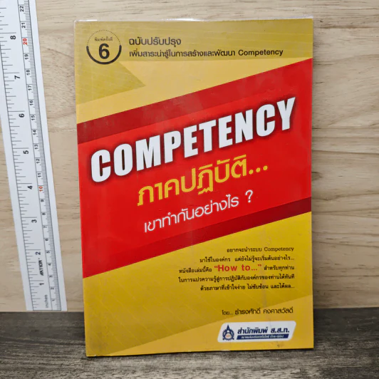 Competency ภาคปฏิบัติ เขาทำกันอย่างไร - ธำรงศักดิ์ คงคาสวัสดิ์ รูปที่ 1