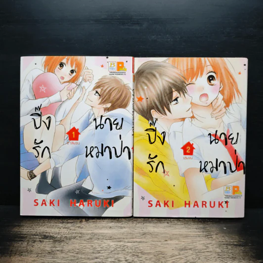 ปิ๊งรักนายหมาป่า 2 เล่มจบ - Saki Haruki รูปที่ 1