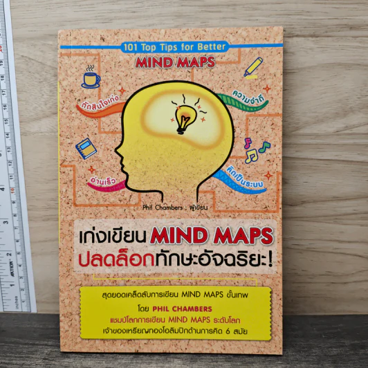 เก่งเขียน Mind Maps ปลดล็อกทักษะอัจฉริยะ - Phil Chambers รูปที่ 1