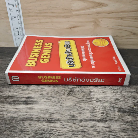 Business Genius บริษัทอัจฉริยะ - Peter Fisk รูปที่ 2
