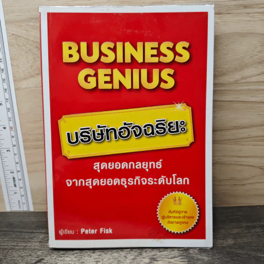 Business Genius บริษัทอัจฉริยะ - Peter Fisk รูปที่ 1