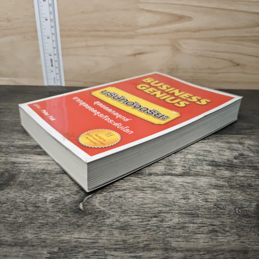 Business Genius บริษัทอัจฉริยะ - Peter Fisk รูปที่ 3
