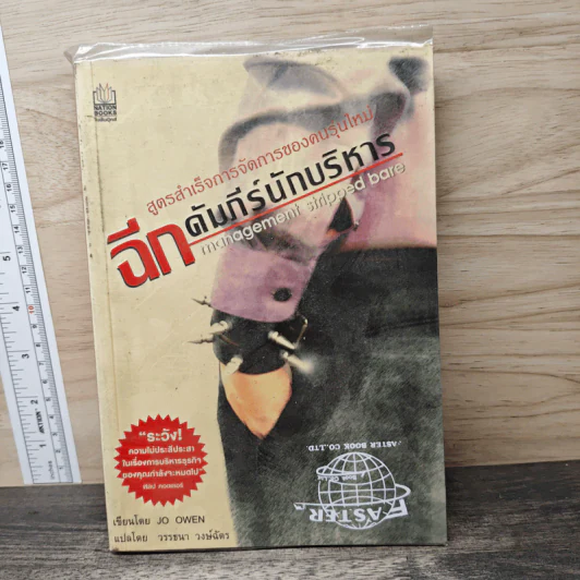 ฉีกคัมภีร์นักบริหาร สูตรสำเร็จการจัดการของคนรุ่นใหม่ - Jo Owen, วรรธนา วงษ์ฉัตร รูปที่ 1