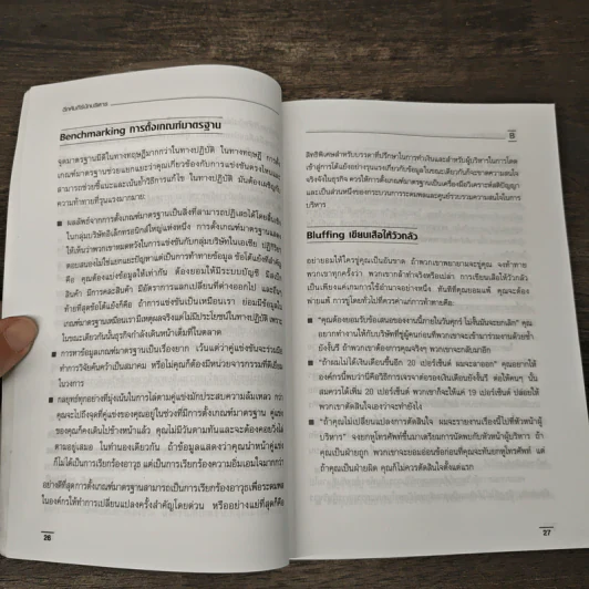 ฉีกคัมภีร์นักบริหาร สูตรสำเร็จการจัดการของคนรุ่นใหม่ - Jo Owen, วรรธนา วงษ์ฉัตร รูปที่ 8
