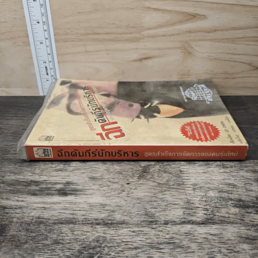 ฉีกคัมภีร์นักบริหาร สูตรสำเร็จการจัดการของคนรุ่นใหม่ - Jo Owen, วรรธนา วงษ์ฉัตร รูปที่ 2