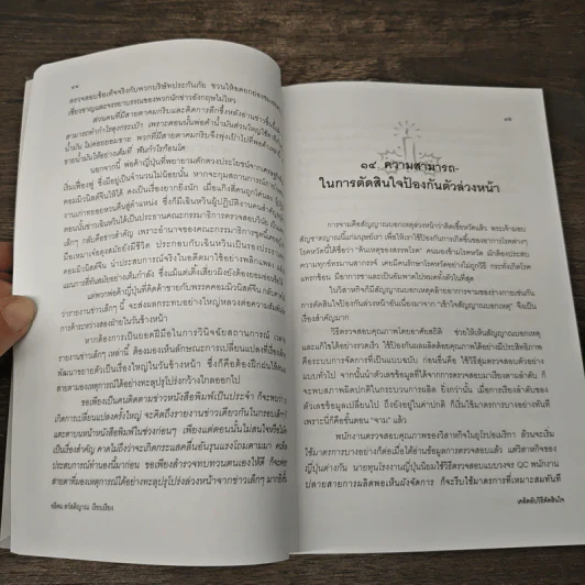 เคล็ดลับวิธีตัดสินใจ - อธิคม สวัสดิญาณ รูปที่ 9