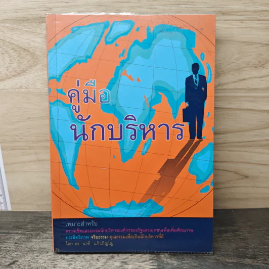 คู่มือนักบริหาร - ดร. นาดี แก้วภิญโญ รูปที่ 1