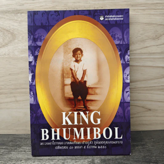 King Bhumibol พระบรมราโชวาทพระบาทสมเด็จพระเจ้าอยู่หัว ภูมิพลอดุลยเดชมหาราช รูปที่ 1
