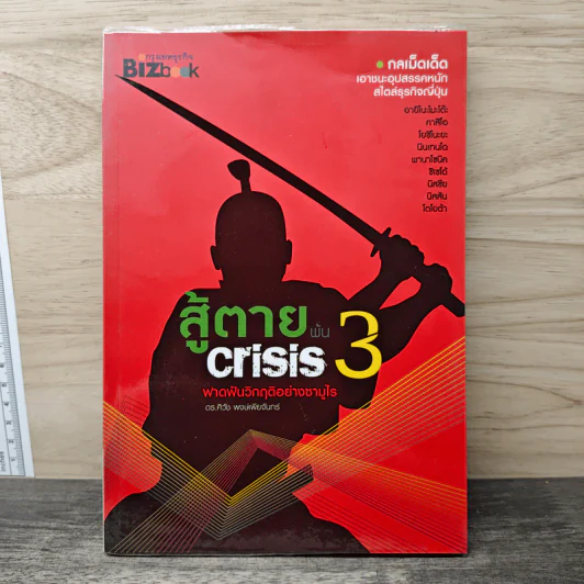 สู้ตายพ้น Crisis 3 ฟาดฟันวิกฤติอย่างซามูไร - ดร.ศิวัช พงษ์เพียจันทร์ รูปที่ 1