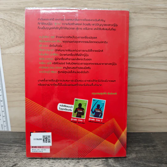 สู้ตายพ้น Crisis 3 ฟาดฟันวิกฤติอย่างซามูไร - ดร.ศิวัช พงษ์เพียจันทร์ รูปที่ 5