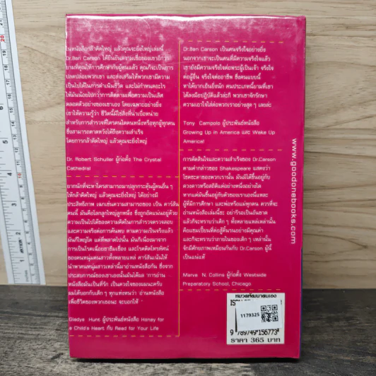 กล้าคิดใหญ่แล้วคุณจะยิ่งใหญ่ - Dr.Ben Carson, Cecil Murphey รูปที่ 5