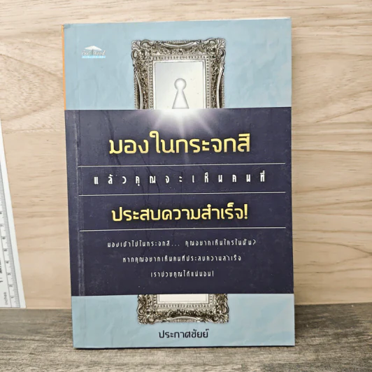 มองในกระจกสิ แล้วคุณจะเห็นคนที่ประสบความสำเร็จ! - ประกาศชัยย์ รูปที่ 1