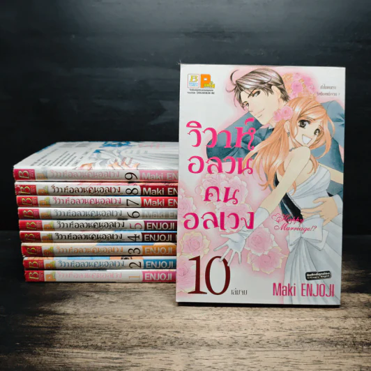 วิวาห์อลวนคนอลเวง 10 เล่มจบ - Maki Enjoji รูปที่ 1