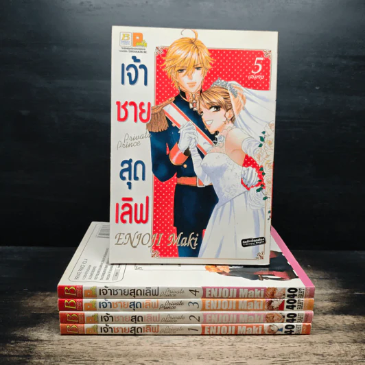 เจ้าชายสุดเลิฟ 5 เล่มจบ รูปที่ 1