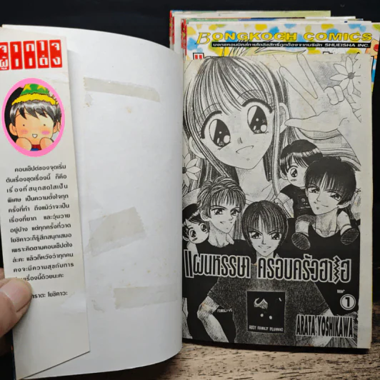 แผนหรรษา ครอบครัวฮาเฮ 10 เล่มจบ - Arata Yoshikawa รูปที่ 2