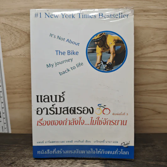 แลนซ์อาร์มสตรอง เรื่องของกำลังใจ...ไม่ใช่จักรยาน รูปที่ 1